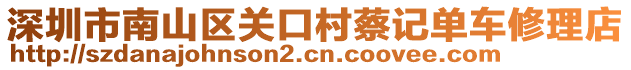 深圳市南山區(qū)關(guān)口村蔡記單車修理店