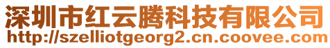 深圳市紅云騰科技有限公司