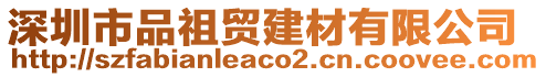 深圳市品祖貿(mào)建材有限公司