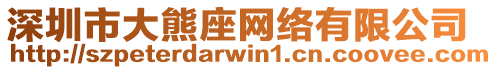 深圳市大熊座網絡有限公司