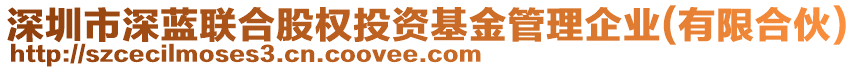 深圳市深藍(lán)聯(lián)合股權(quán)投資基金管理企業(yè)(有限合伙)