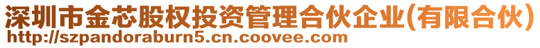 深圳市金芯股權投資管理合伙企業(有限合伙)