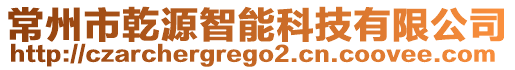 常州市乾源智能科技有限公司