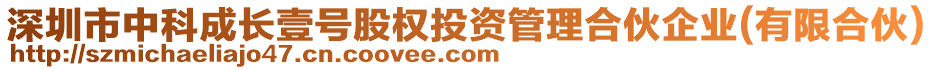 深圳市中科成長壹號股權(quán)投資管理合伙企業(yè)(有限合伙)