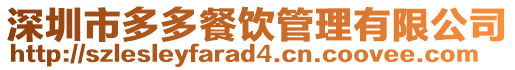 深圳市多多餐飲管理有限公司