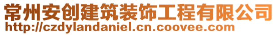 常州安創(chuàng)建筑裝飾工程有限公司