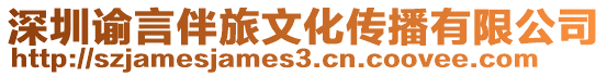 深圳諭言伴旅文化傳播有限公司