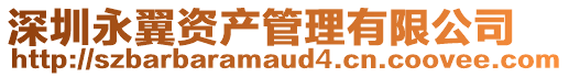 深圳永翼資產管理有限公司