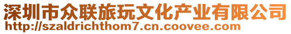 深圳市眾聯(lián)旅玩文化產(chǎn)業(yè)有限公司