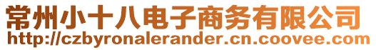 常州小十八電子商務(wù)有限公司