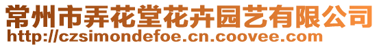 常州市弄花堂花卉園藝有限公司