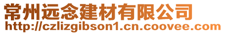 常州遠(yuǎn)念建材有限公司