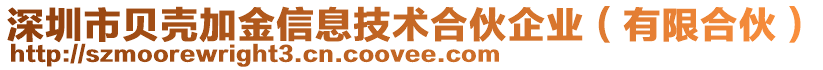 深圳市貝殼加金信息技術合伙企業(yè)（有限合伙）