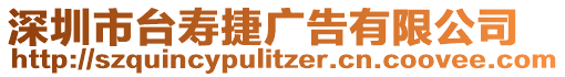 深圳市臺(tái)壽捷廣告有限公司