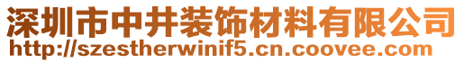 深圳市中井裝飾材料有限公司