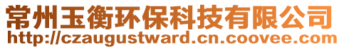 常州玉衡環(huán)保科技有限公司