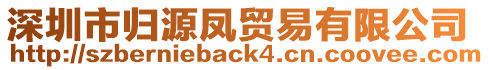 深圳市歸源鳳貿(mào)易有限公司