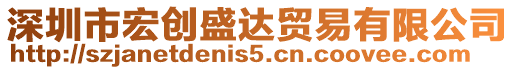 深圳市宏創(chuàng)盛達貿(mào)易有限公司