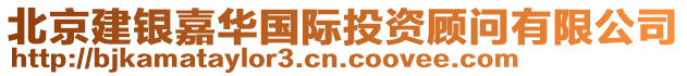 北京建銀嘉華國際投資顧問有限公司