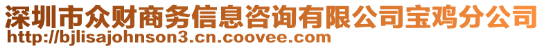 深圳市眾財商務(wù)信息咨詢有限公司寶雞分公司