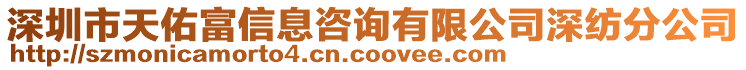深圳市天佑富信息咨詢有限公司深紡分公司