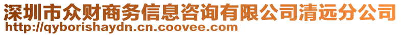 深圳市眾財商務(wù)信息咨詢有限公司清遠分公司