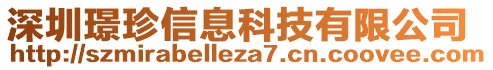 深圳璟珍信息科技有限公司