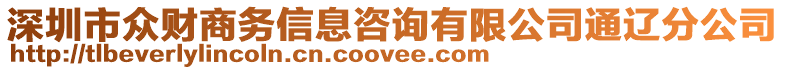 深圳市眾財(cái)商務(wù)信息咨詢有限公司通遼分公司