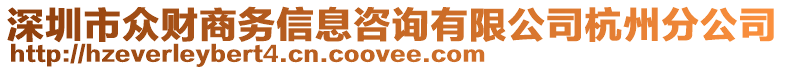 深圳市眾財商務信息咨詢有限公司杭州分公司