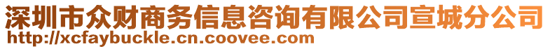 深圳市眾財商務(wù)信息咨詢有限公司宣城分公司