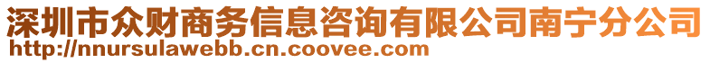 深圳市眾財(cái)商務(wù)信息咨詢有限公司南寧分公司