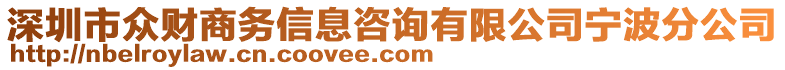 深圳市眾財(cái)商務(wù)信息咨詢(xún)有限公司寧波分公司