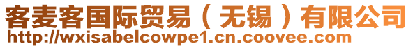 客麥客國際貿易（無錫）有限公司
