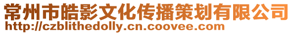 常州市皓影文化傳播策劃有限公司