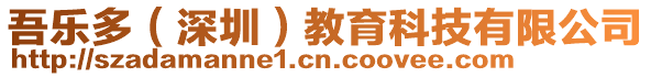 吾樂(lè)多(深圳)教育科技有限公司