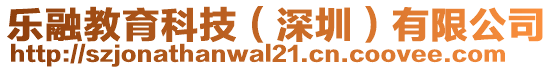樂融教育科技(深圳)有限公司