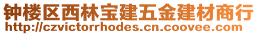 鐘樓區(qū)西林寶建五金建材商行