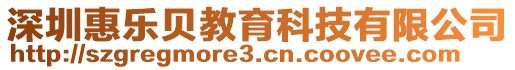 深圳惠樂貝教育科技有限公司