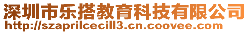 深圳市樂搭教育科技有限公司