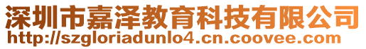 深圳市嘉澤教育科技有限公司