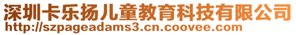 深圳卡樂揚兒童教育科技有限公司