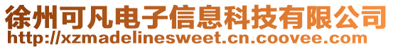 徐州可凡電子信息科技有限公司