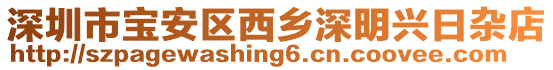 深圳市寶安區西鄉深明興日雜店