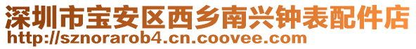 深圳市寶安區西鄉南興鐘表配件店