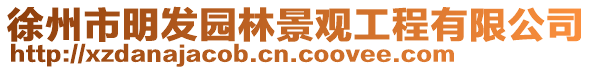徐州市明發園林景觀工程有限公司