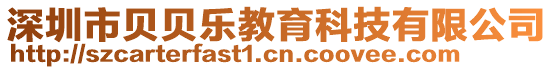 深圳市貝貝樂(lè)教育科技有限公司