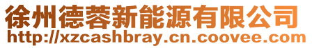 徐州德蓉新能源有限公司