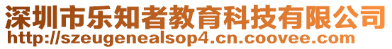 深圳市樂知者教育科技有限公司