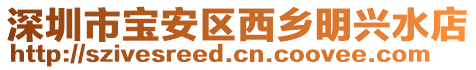 深圳市寶安區西鄉明興水店