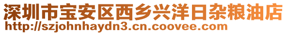 深圳市寶安區西鄉興洋日雜糧油店
